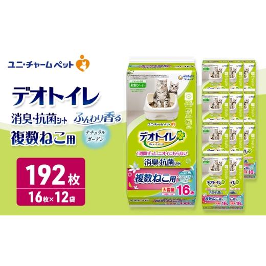 ふるさと納税 雑貨・日用品 三重県 名張市 デオトイレ 複数ねこ用 消臭・抗菌シート ナチュラルガーデン 16枚×12 ペットシーツ ペットシート トイレ 猫 猫用…