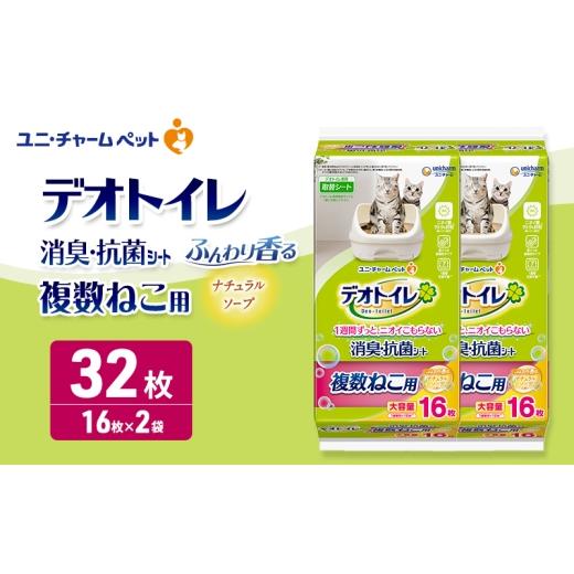 ふるさと納税 雑貨・日用品 三重県 名張市 デオトイレ 複数ねこ用 消臭・抗菌シート ナチュラルソープ 16枚×2 ペットシーツ ペットシート トイレ 猫 猫用トイ…