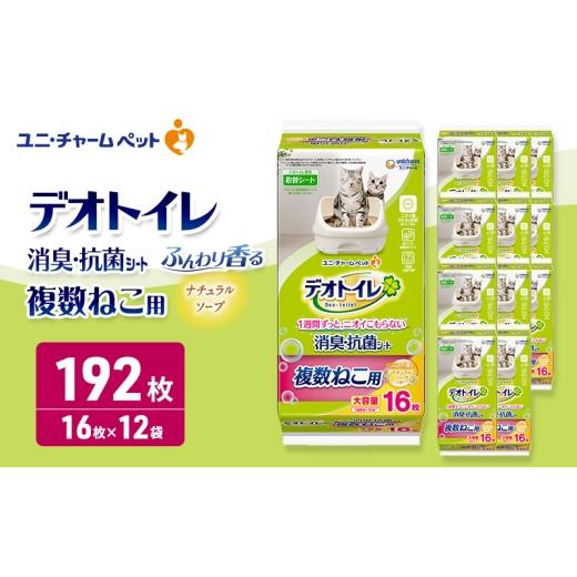 ふるさと納税 雑貨・日用品 三重県 名張市 デオトイレ 複数ねこ用 消臭・抗菌シート ナチュラルソープ 16枚×12 ペットシーツ ペットシート トイレ 猫 猫用ト…