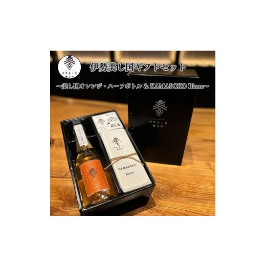 ふるさと納税 ワイン セット 三重県 伊勢市 2024 伊勢美し国ギフトセット〜美し国オレンジ・ハーフボトル&KAMABOKO Blanc〜オレンジワイン1本(375ml)&蒲鉾…
