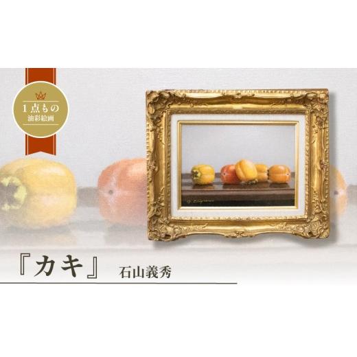 ふるさと納税 雑貨・日用品 絵画 山口県 下関市 油彩絵画 「カキ」 石山義秀 油絵 絵画 原画 雑貨 アート インテリア 額入り 1点もの 1点物 キャンバス4号 イ…
