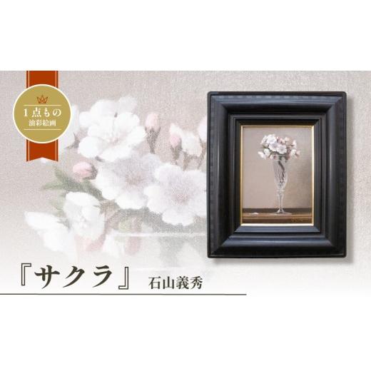 ふるさと納税 雑貨・日用品 絵画 山口県 下関市 油彩絵画 「サクラ」 石山義秀 油絵 花 絵画 原画 雑貨 アート インテリア 額入り 1点もの 1点物 キャンバス4…