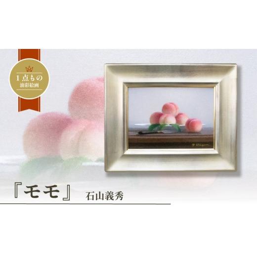 ふるさと納税 雑貨・日用品 絵画 山口県 下関市 油彩絵画 「モモ」 石山義秀 油絵 絵画 原画 雑貨 アート インテリア 額入り 1点もの 1点物 キャンバス4号 イ…