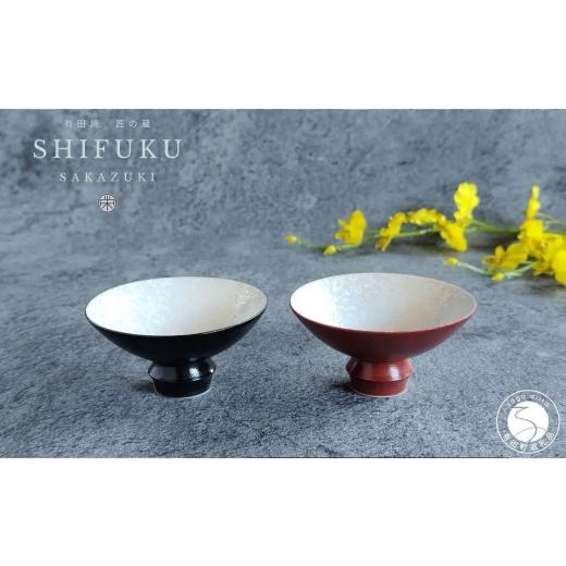 ふるさと納税 食器・グラス お猪口・ぐい呑み・盃 佐賀県 有田町 有田焼 至福の盃 ペア ブラックパール・レッドパール 松尾陶器 酒器 盃 ぐい呑み お酒 和食器…