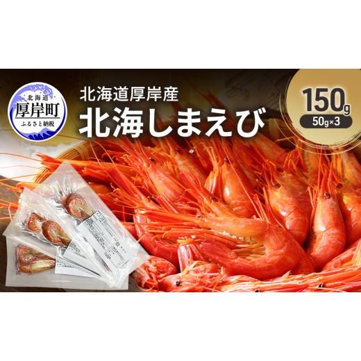 ふるさと納税 エビ 北海道 厚岸町 北海道 厚岸産 北海しまえび 150g(50g×3) おかず エビ えび 海老 しまえび 魚介類 海鮮 海産物 海の幸 冷凍 北海道産 国…