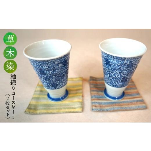 ふるさと納税 織物・繊維品 岐阜県 垂井町 草木染 紬織り コースター i (黄色:春の草)(青色:藍とクルミ) 2枚セット|伝統 工芸 手織り 天然染料 小物 …