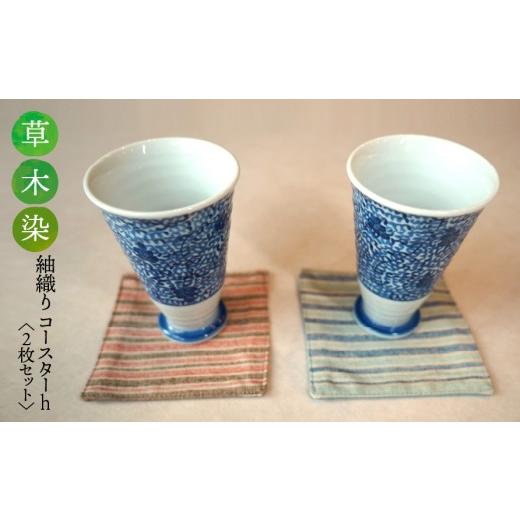 ふるさと納税 織物・繊維品 岐阜県 垂井町 草木染 紬織り コースター h (赤色:アカネとクルミ)(青色:藍とシラカシ) 2枚セット|伝統 工芸 手織り 天然…