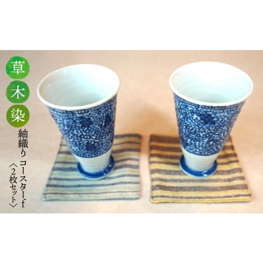 ふるさと納税 織物・繊維品 岐阜県 垂井町 草木染 紬織り コースター f (青色:藍とシラカシ)(黄色:クルミとクチナシ) 2枚セット|伝統 工芸 手織り 天…