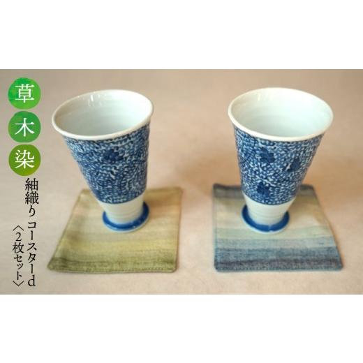 ふるさと納税 織物・繊維品 岐阜県 垂井町 草木染 紬織り コースター d (青色:藍とクサギ)(緑色:春の草と藍とカリヤス) 2枚セット|伝統 工芸 手織り …