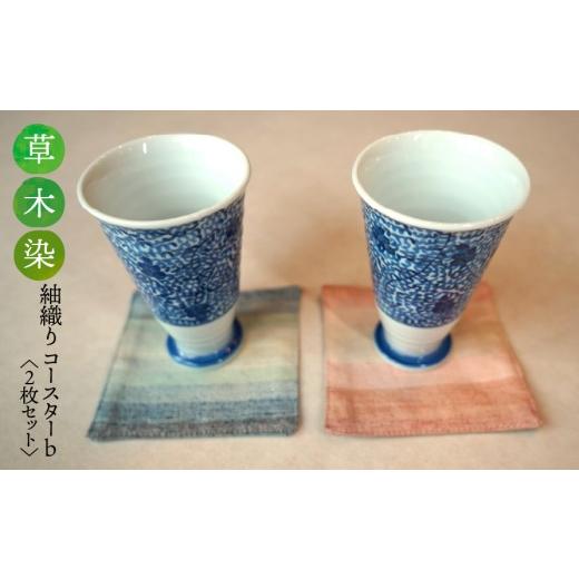 ふるさと納税 織物・繊維品 岐阜県 垂井町 草木染 紬織り コースター b (青色:藍とクサギ)(赤色:アカネと紅花) 2枚セット|伝統 工芸 手織り 天然染料 …