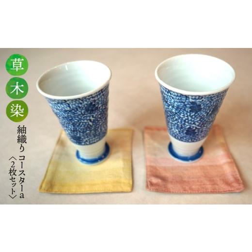 ふるさと納税 織物・繊維品 岐阜県 垂井町 草木染 紬織り コースター a (赤色:アカネと紅花)(黄色:クチナシとカリヤス) 2枚セット|伝統 工芸 手織り …
