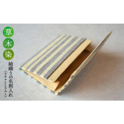 ふるさと納税 織物・繊維品 岐阜県 垂井町 草木染 紬織り 名刺入れ[クチナシとクルミ]|名刺ケース 伝統 工芸 手織り 小物 雑貨 ファッション ビジネスシー…