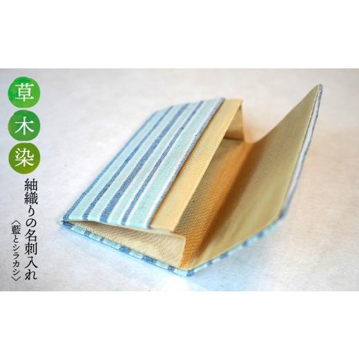 ふるさと納税 織物・繊維品 岐阜県 垂井町 草木染 紬織り 名刺入れ[藍とシラカシ]|名刺ケース 伝統 工芸 手織り 小物 雑貨 ファッション ビジネスシーン …