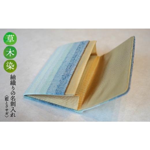 ふるさと納税 織物・繊維品 岐阜県 垂井町 草木染 紬織り 名刺入れ[藍とクサギ]|名刺ケース 伝統 工芸 手織り 小物 雑貨 ファッション ビジネスシーン 日…