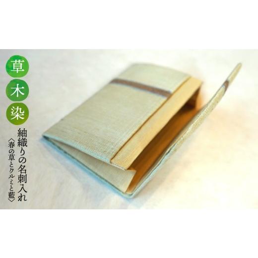 ふるさと納税 織物・繊維品 岐阜県 垂井町 草木染 紬織り 名刺入れ[春の草とクルミと藍]|名刺ケース 伝統 工芸 手織り 小物 雑貨 ファッション ビジネスシ…