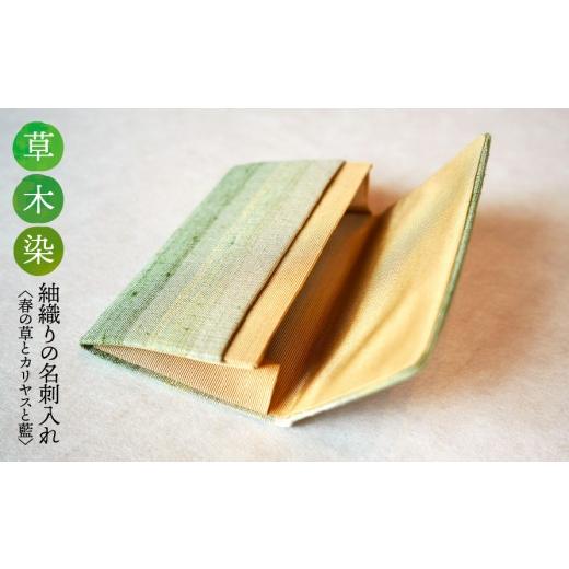 ふるさと納税 織物・繊維品 岐阜県 垂井町 草木染 紬織り 名刺入れ[春の草とカリヤスと藍]|名刺ケース 伝統 工芸 手織り 小物 雑貨 ファッション ビジネス…