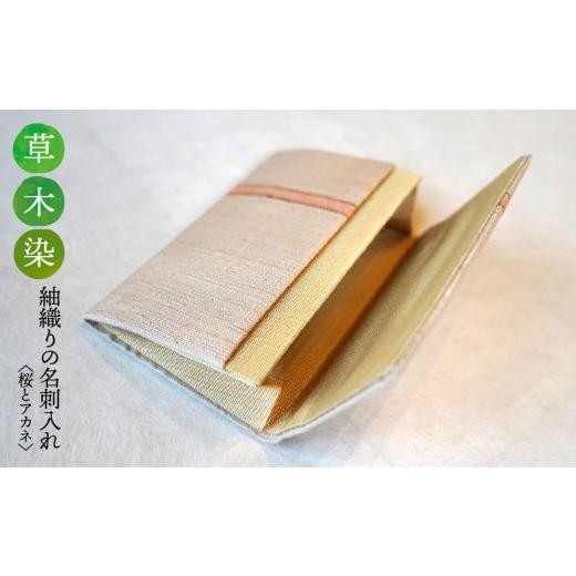 ふるさと納税 織物・繊維品 岐阜県 垂井町 草木染 紬織り 名刺入れ[桜とアカネ]|名刺ケース 伝統 工芸 手織り 小物 雑貨 ファッション ビジネスシーン 日…