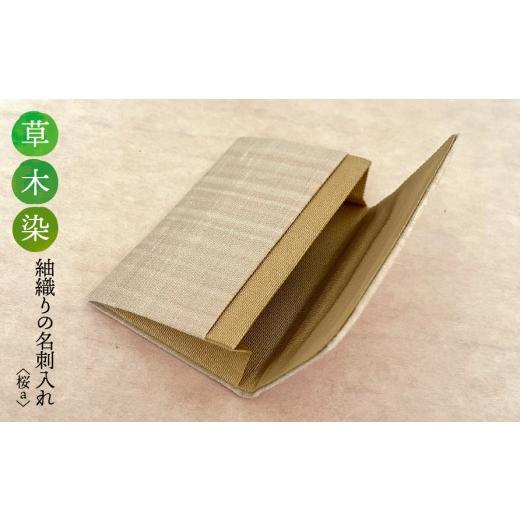 ふるさと納税 織物・繊維品 岐阜県 垂井町 草木染 紬織り 名刺入れ[桜a]|名刺ケース 伝統 工芸 手織り 小物 雑貨 ファッション ビジネスシーン 日常使い …