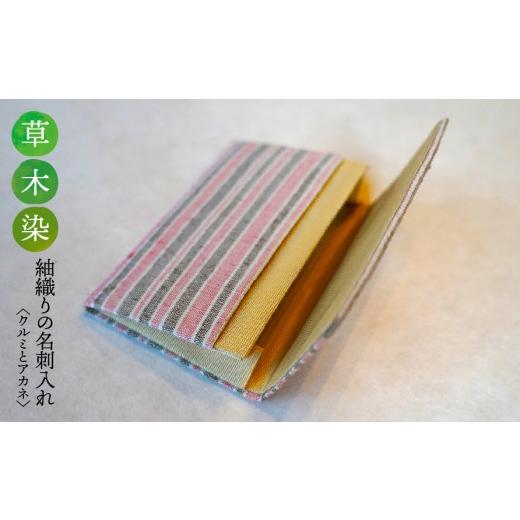 ふるさと納税 織物・繊維品 岐阜県 垂井町 草木染 紬織り 名刺入れ[クルミとアカネ]|名刺ケース 伝統 工芸 手織り 小物 雑貨 ファッション ビジネスシーン…