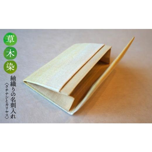 ふるさと納税 織物・繊維品 岐阜県 垂井町 草木染 紬織り 名刺入れ[クチナシとカリヤス]|名刺ケース 伝統 工芸 手織り 小物 雑貨 ファッション ビジネスシ…