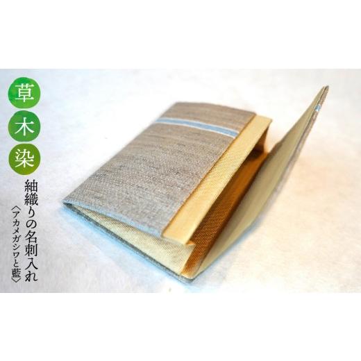 ふるさと納税 織物・繊維品 岐阜県 垂井町 草木染 紬織り 名刺入れ[アカメガシワと藍]|名刺ケース 伝統 工芸 手織り 小物 雑貨 ファッション ビジネスシー…