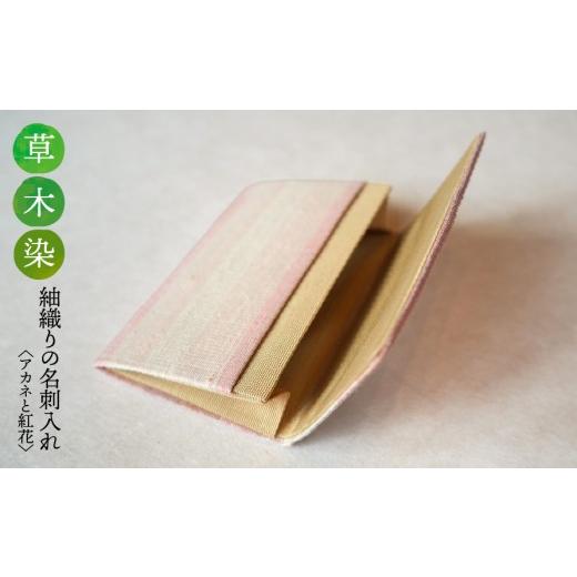 ふるさと納税 織物・繊維品 岐阜県 垂井町 草木染 紬織り 名刺入れ[アカネと紅花]|名刺ケース 伝統 工芸 手織り 小物 雑貨 ファッション ビジネスシーン …