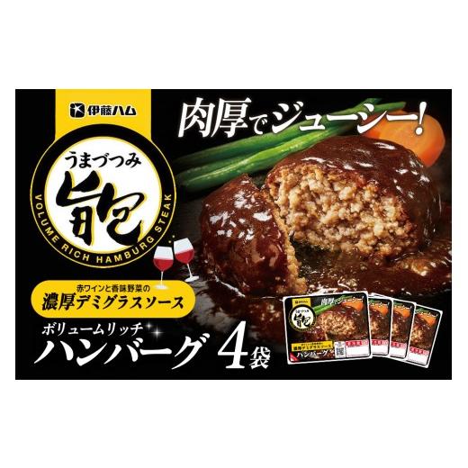 ふるさと納税 肉 ハンバーグ 佐賀県 基山町 旨包ボリュームリッチハンバーグ 赤ワインと香味野菜の濃厚デミグラスソース175g×4袋 旨包 ハンバーグ デミグラス…