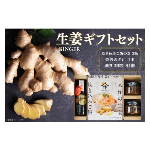 ふるさと納税 缶詰・瓶詰 野菜類 長崎県 島原市 AJ680 薬味屋人作の生姜ギフトセット(生姜炊き込みご飯の素130g×2箱、おかかdeしょうが100g×1個、みそdeし…