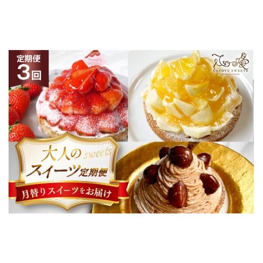 ふるさと納税 ケーキ・カステラ タルト 長崎県 平戸市 ケーキ タルト 1ホール 12cm 12種 食べ比べ 各回1ホール 3回 定期便 総計3ホール 心優-Cotoyu sweets- …