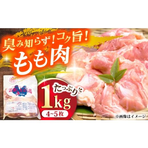 ふるさと納税 鶏肉 モモ 長崎県 南島原市 雲仙しまばら鶏 モモ肉 1kg / 肉 国産 鶏肉 とり肉 鶏もも肉 鳥もも肉 唐揚げ おかず 冷凍 / 南島原市 / OKファー…