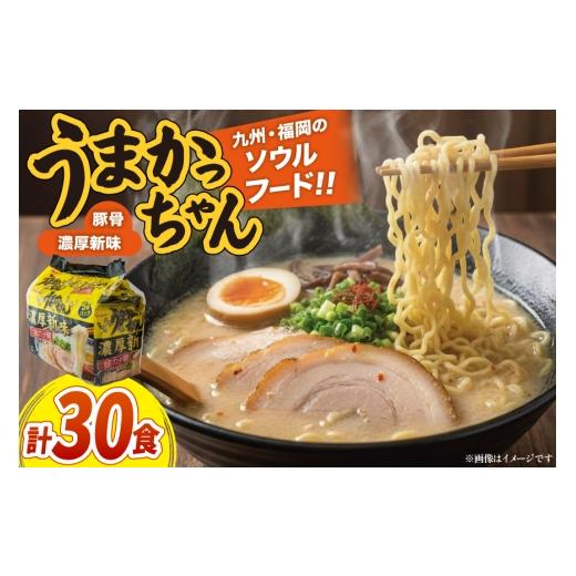 ふるさと納税 ラーメン とんこつ 福岡県 筑紫野市 インスタントラーメン うまかっちゃん 濃厚新味 5食パック 6セット 計 30食 地域商社ふるさぽ 福岡県 筑紫野…