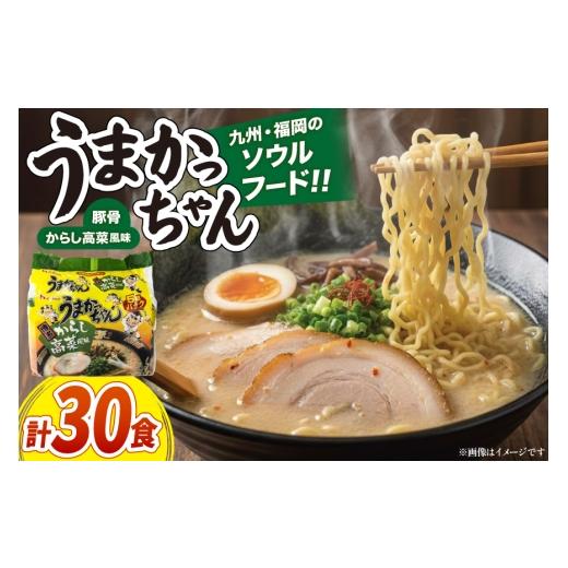 ふるさと納税 ラーメン とんこつ 福岡県 筑紫野市 インスタントラーメン うまかっちゃん からし高菜風味 5食パック 6セット 計 30食 地域商社ふるさぽ 福岡県 …