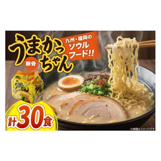 ふるさと納税 ラーメン とんこつ 福岡県 筑紫野市 インスタントラーメン うまかっちゃん 5食パック 6セット 計 30食 地域商社ふるさぽ 福岡県 筑紫野市 217614…