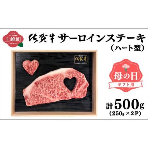 ふるさと納税 牛肉 サーロイン 佐賀県 上峰町 佐賀牛 肉の王様 サーロインステーキ 500g (約250g×2枚)ハート型 母の日用 国産 黒毛和牛 ステーキ 霜降り ご…