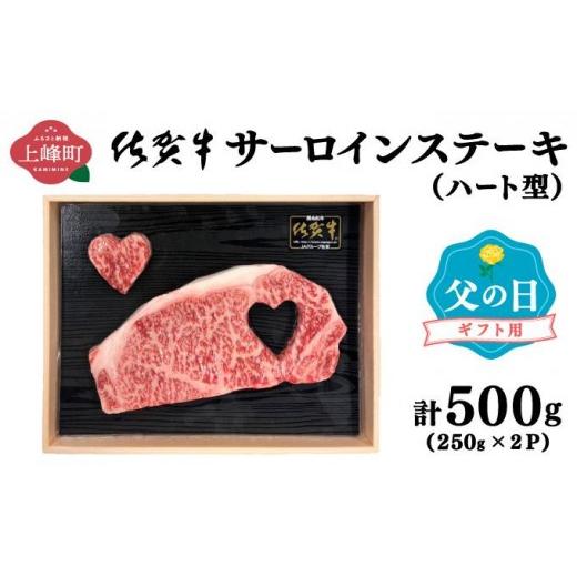 ふるさと納税 牛肉 サーロイン 佐賀県 上峰町 佐賀牛 肉の王様 サーロインステーキ 500g (約250g×2枚)ハート型 父の日用 国産 黒毛和牛 ステーキ 霜降り ご…