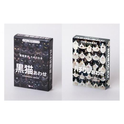 ふるさと納税 雑貨・日用品 玩具 東京都 中野区 黒猫あわせ&ハチワレあわせセット