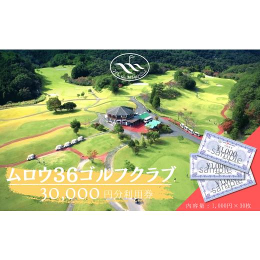 ふるさと納税 ゴルフ場利用券 奈良県 宇陀市 ムロウ36ゴルフクラブ ゴルフ場 利用券 30000円分/ チケット クーポン スポーツ 体験 関西 奈良県 宇陀市 ふるさ…