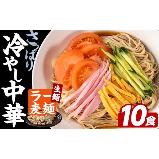 ふるさと納税 麺類 福岡県 芦屋町 ラー麦麺 冷やし中華 (10食) 麺 麺類 レモン風味 ラー麦 スープ 細麺 ストレート麺 生麺 簡単調理 夏 福岡県 FUKUOKA MIOTSU…