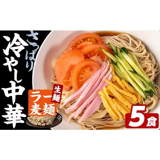ふるさと納税 麺類 福岡県 芦屋町 ラー麦麺 冷やし中華 (5食) 麺 麺類 レモン風味 ラー麦 スープ 細麺 ストレート麺 生麺 簡単調理 夏 福岡県 3000円 FUKUOKA …