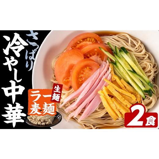 ふるさと納税 麺類 福岡県 芦屋町 ラー麦麺 冷やし中華 (2食) 麺 麺類 レモン風味 ラー麦 スープ 細麺 ストレート麺 生麺 簡単調理 夏 福岡県 2000円 FUKUOKA …