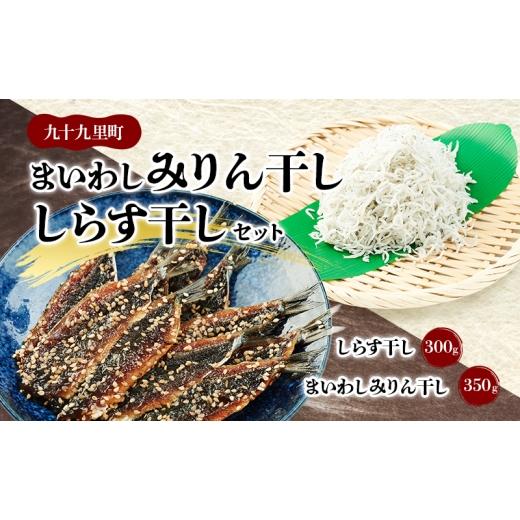 ふるさと納税 干物 イワシ 千葉県 九十九里町 まいわしみりん干しとしらす干し いわし まいわし みりん干し 手開き 魚の旨み タレ パック詰め しらす セット …
