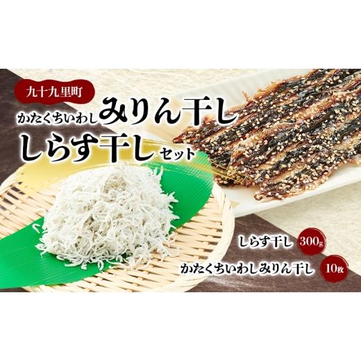 ふるさと納税 干物 イワシ 千葉県 九十九里町 かたくちいわしみりん干しとしらす干し いわし かたくちいわし みりん干し 手開き 魚の旨み タレ パック詰め し…