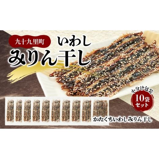 ふるさと納税 干物 イワシ 千葉県 九十九里町 いわしみりん干し小分け包装10袋セット/かたくちいわしみりん干し いわし かたくちいわし みりん干し 手開き 魚…