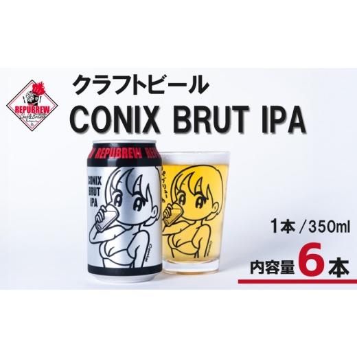 ふるさと納税 ビール 地ビール 静岡県 三島市 クラフトビール CONIX BRUT IPA 6本 ビール 酒 お酒 プレゼント お祝い 父の日 母の日 地ビール セット アルコー…
