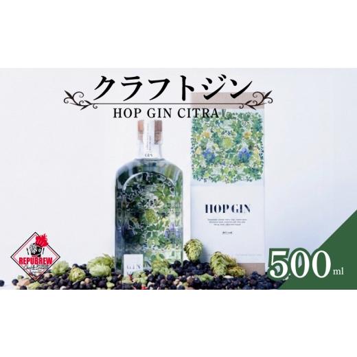 ふるさと納税 お酒 洋酒 静岡県 三島市 ジン HOP GIN CITRA 500ml 1本 クラフトジン 酒 お酒 スピリッツ 蒸留酒 国産 カクテル アルコール JIN ソーダ割り GIN…