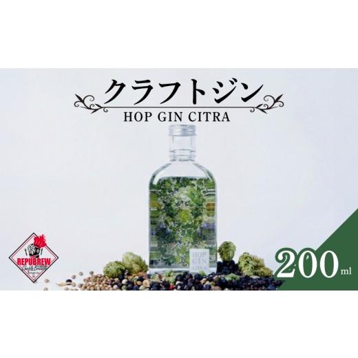 ふるさと納税 お酒 洋酒 静岡県 三島市 ジン HOP GIN CITRA 200ml 1本 クラフトジン 酒 お酒 スピリッツ 蒸留酒 クラフトジン 国産 カクテル アルコール JIN …