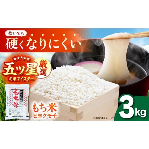 ふるさと納税 米 佐賀県 江北町 令和7年産 ヒヨクモチ 精米 3kg 大塚米穀店 もち米 餅 佐賀県 江北町産
