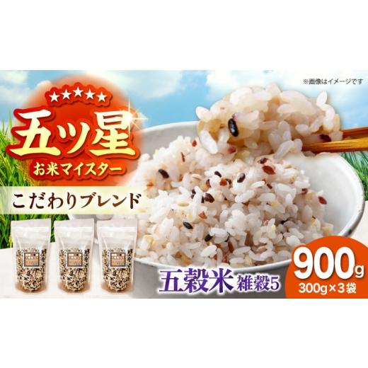 ふるさと納税 雑穀 佐賀県 江北町 雑穀5 900g(300g×3袋) 佐賀県産五穀米 大塚米穀店