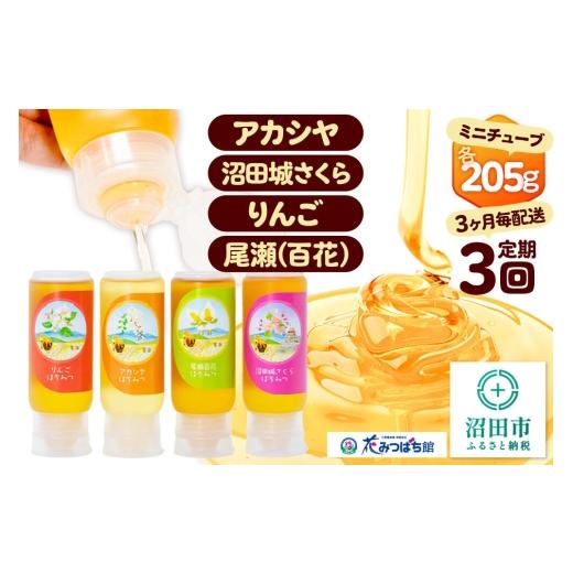 ふるさと納税 加工品等 はちみつ 群馬県 沼田市 《定期便3回（3ヶ月毎にお届け）》アカシヤ・沼田城さくら・りんご・尾瀬のはちみつ（百花）セット 各205g 花…の画像