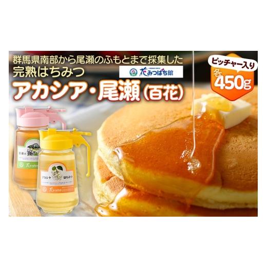 ふるさと納税 加工品等 はちみつ 群馬県 沼田市 アカシヤ・尾瀬のはちみつ(百花)セット 各450g 花みつばち館 蜂蜜 はちみつ ハチミツ 国産 詰合せ 詰合わせ …